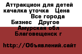 Аттракцион для детей качалка уточка › Цена ­ 28 900 - Все города Бизнес » Другое   . Амурская обл.,Благовещенск г.